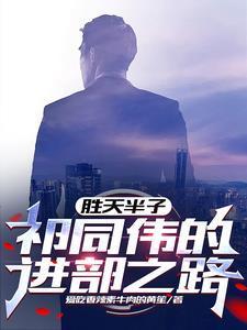 我祁同伟只想进部