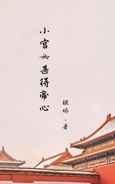 皇上宠她入骨