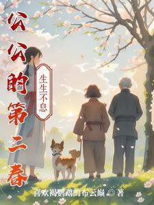 公公的第二春短剧