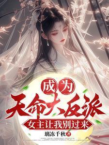 穿越成为天命反派沙雕动画