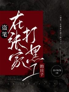 张家盗墓笔记百度百科