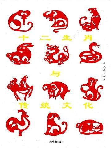 十二生肖与中华文化