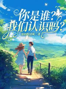 你是谁我们认识吗英文