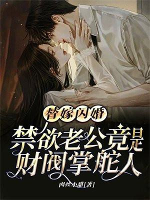 替嫁甜婚老公吻安全文