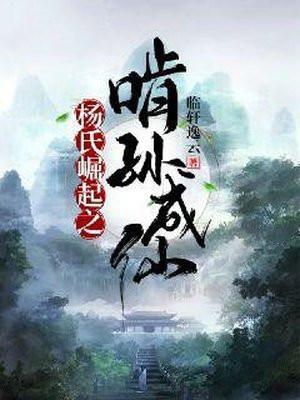 杨氏崛起之啃孙成仙笔趣阁