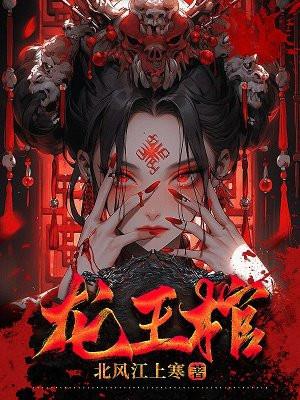 闫王命