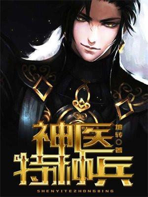 神医兵王混都市完整版