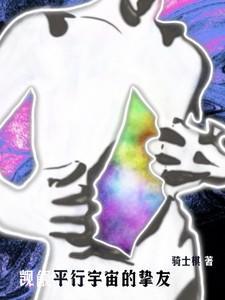 觊觎平行宇宙的挚友免费阅读
