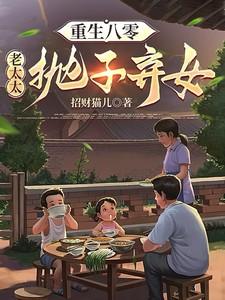 重生八零老太太抛子弃女作者 招财猫儿