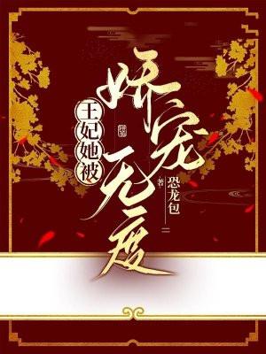 王妃她恃宠而娇尹桑
