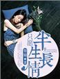 半生念情长短剧合集