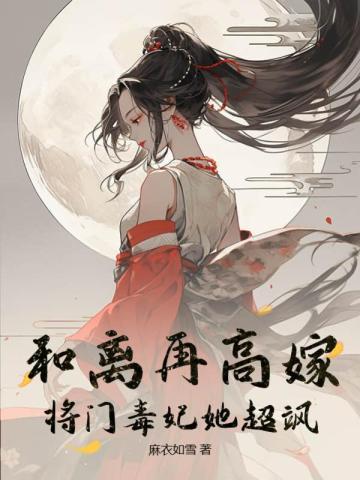 和离再高嫁将门毒妃她超飒完结版