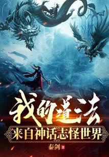 我的道法来自神话志怪世界免费阅读