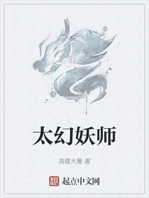 太幻妖师免费阅读