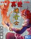 异界 炼金