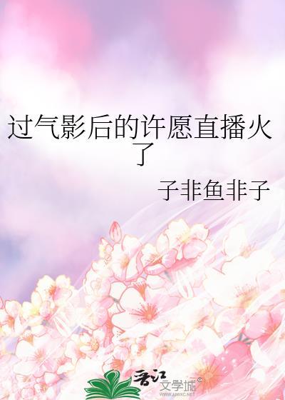 过气影后的翻红之路免费