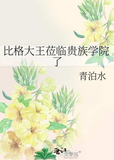 比格大王莅临贵族学院了