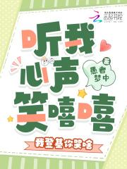 听我心声笑嘻嘻,我登基你哭啥