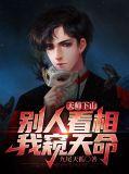 天师下山：别人看相，我窥天命