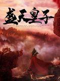 盛天皇子