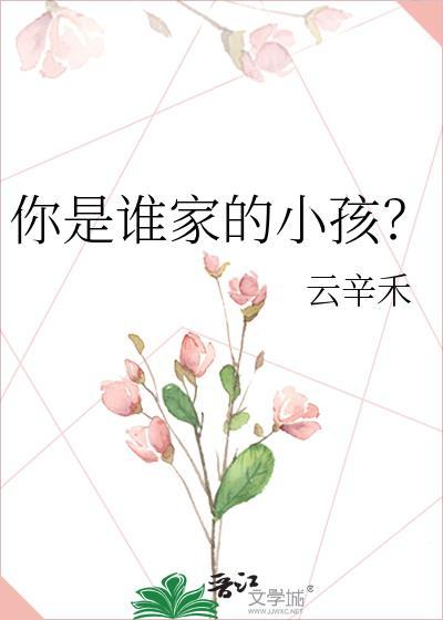 你是谁家的小孩？