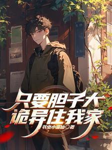 只要胆子大，诡异住我家