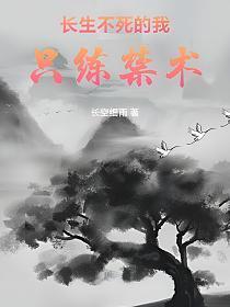 长生不死的我只练禁术