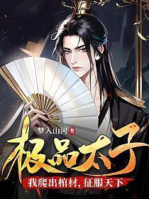 极品太子:我爬出棺材,征服天下