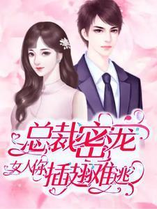 总裁密宠:女人你插翅难逃