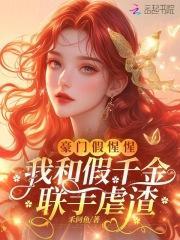 豪门假惺惺,我和假千金联手虐渣