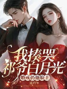 我揍哭祁爷白月光,婚戒扔他脸上