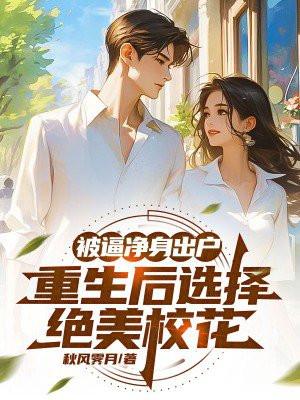 被逼净身出户,重生后选择绝美校花