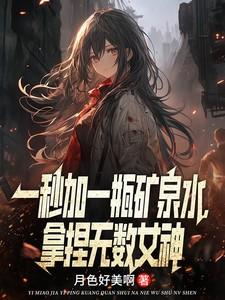 一秒加一瓶矿泉水,拿捏无数女神