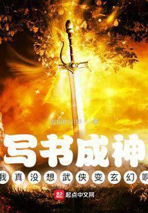 写书成神:我真没想武侠变玄幻啊