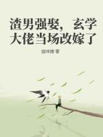 渣男强娶,玄学大佬当场改嫁了